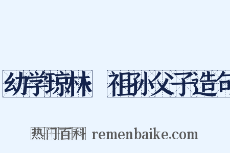 幼学琼林·祖孙父子造句是什么意思的图片